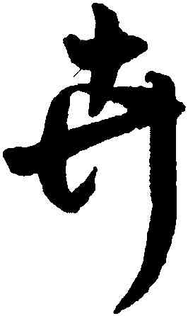卉,王鐸,書法字典